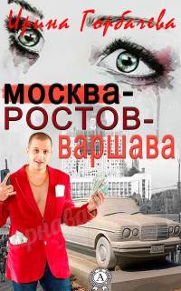 Онлайн книга - Москва-Ростов-Варшава - Ирина Горбачева