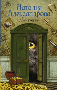 Онлайн книга - Дом призрака - Наталья Александрова