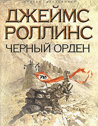 Онлайн книга - Черный орден - Джеймс Роллинс