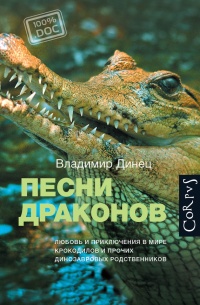 Онлайн книга - Песни драконов. Любовь и приключения в мире крокодилов и прочих динозавровых родственников - Владими
