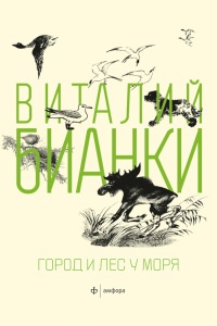 Онлайн книга - Город и лес у моря - Виталий Бианки