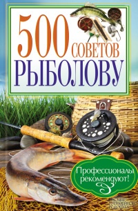Онлайн книга - 500 советов рыболову - Андрей Галич
