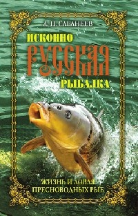 Онлайн книга - Исконно русская рыбалка. Жизнь и ловля пресноводных рыб - Леонид Сабанеев