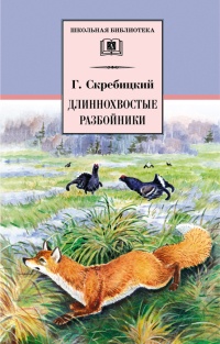Онлайн книга - Длиннохвостые разбойники - Георгий Скребицкий