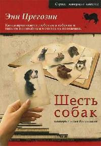 Онлайн книга - Шесть собак, которые меня воспитали - Энн Прегозин