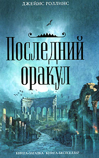 Онлайн книга - Последний оракул - Джеймс Роллинс