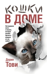Онлайн книга - Кошки в доме - Дорин Тови