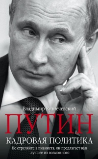 Онлайн книга - Путин. Кадровая политика. Не стреляйте в пианиста. Он предлагает вам лучшее из возможного - Владимир