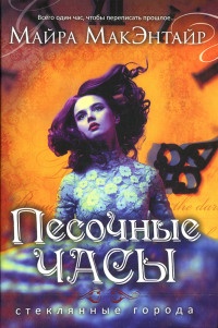Онлайн книга - Песочные часы - Майра МакЭнтайр