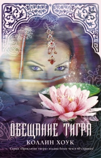 Онлайн книга - Обещание тигра - Коллин Хоук