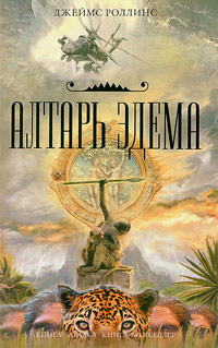 Онлайн книга - Алтарь Эдема - Джеймс Роллинс