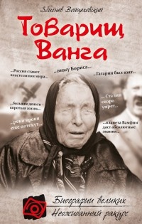 Онлайн книга - Товарищ Ванга - Збигнев Войцеховский