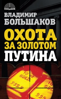 Онлайн книга - Охота за золотом Путина - Владимир Большаков