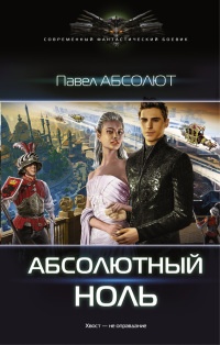 Онлайн книга - Абсолютный ноль - Павел Абсолют