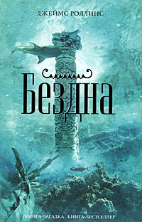 Онлайн книга - Бездна - Джеймс Роллинс