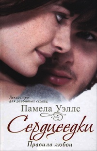 Онлайн книга - Сердцеедки. Правила любви - Памела Уэллс