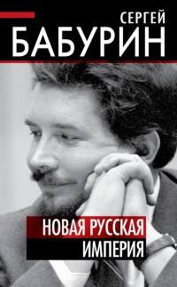 Онлайн книга - Новая русская империя - Сергей Бабурин