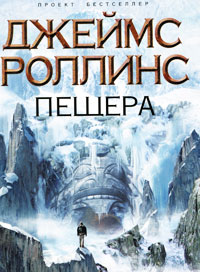 Онлайн книга - Пещера - Джеймс Роллинс