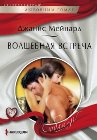 Онлайн книга - Волшебная встреча - Джанис Мейнард