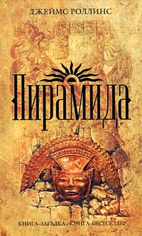 Онлайн книга - Пирамида - Джеймс Роллинс