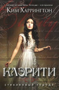 Онлайн книга - Клэрити - Ким Харрингтон