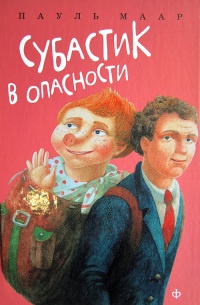 Онлайн книга - Субастик в опасности - Пауль Маар
