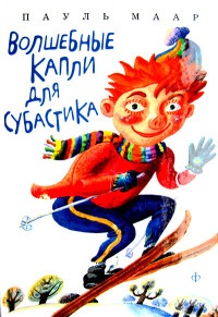 Онлайн книга - Волшебные капли для Субастика - Пауль Маар