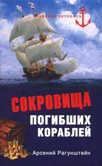 Онлайн книга - Сокровища погибших кораблей - Арсений Рагунштейн