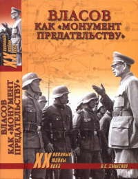 Онлайн книга - Власов как "монумент предательству" - Олег Смыслов