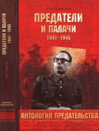 Онлайн книга - Предатели и палачи - Олег Смыслов