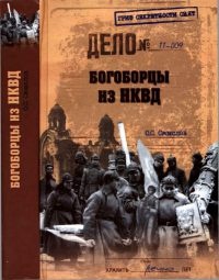 Онлайн книга - Богоборцы из НКВД - Олег Смыслов