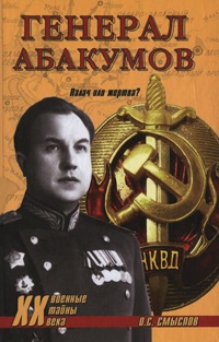 Онлайн книга - Генерал Абакумов. Палач или жертва? - Олег Смыслов