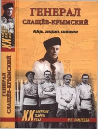 Онлайн книга - Генерал Слащев-Крымский. Победы, эмиграция, возвращение - Олег Смыслов