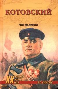 Онлайн книга - Котовский. Робин Гуд революции - Олег Смыслов