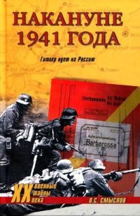 Онлайн книга - Накануне 1941 года. Гитлер идет на Россию - Олег Смыслов