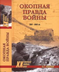Онлайн книга - Окопная правда войны - Олег Смыслов