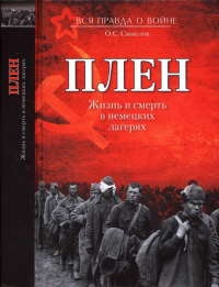 Онлайн книга - Плен. Жизнь и смерть в немецких лагерях - Олег Смыслов