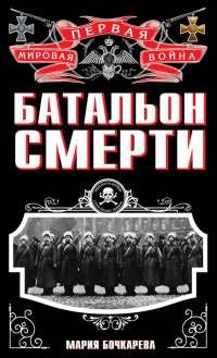Онлайн книга - Батальон смерти - Мария Бочкарева