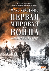Онлайн книга - Первая мировая война. Катастрофа 1914 года - Макс Хейстингс