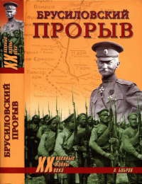 Онлайн книга - Брусиловский прорыв - Александр Бобров