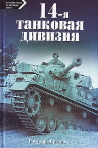 Онлайн книга - 14-я танковая дивизия. 1940-1945 - Рольф Грамс