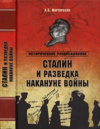 Онлайн книга - Сталин и разведка накануне войны - Арсен Мартиросян