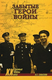 Онлайн книга - Забытые герои войны - Олег Смыслов