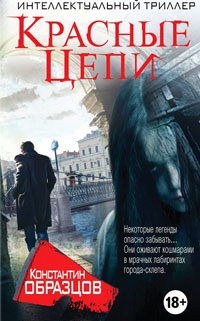 Онлайн книга - Красные цепи - Константин Образцов