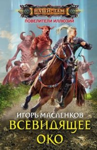 Онлайн книга - Всевидящее око - Игорь Масленков