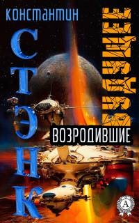 Онлайн книга - Возродившие будущее - Константин Стэнк