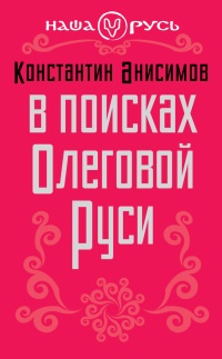Онлайн книга - В поисках Олеговой Руси - Константин Анисимов