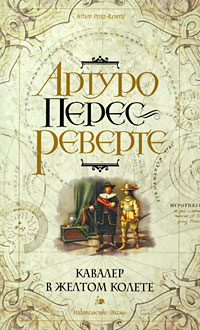 Онлайн книга - Кавалер в желтом колете - Артуро Перес-Реверте