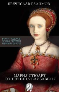 Онлайн книга - Мария Стюарт, соперница Елизаветы - Галимов Брячеслав