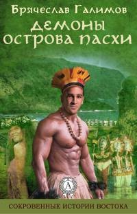 Онлайн книга - Демоны острова Пасхи - Галимов Брячеслав